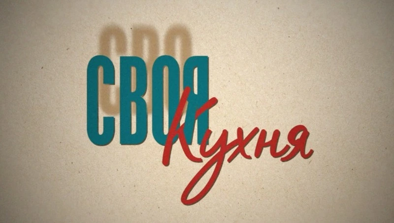 Рассказ о семье Козловых - в новом выпуске программы "СВОя кухня"