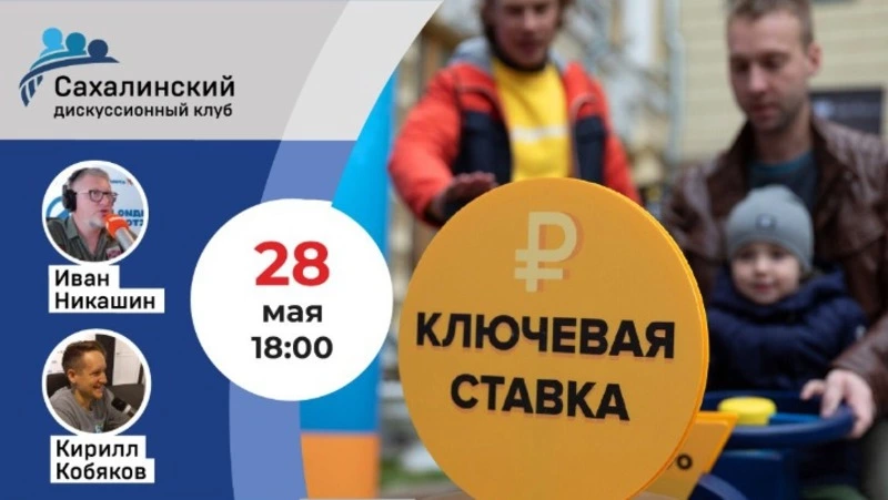 Влияние ключевой ставки ЦБ на бизнес, граждан, ипотеку обсудят в сахалинском «Дискуссионном клубе»