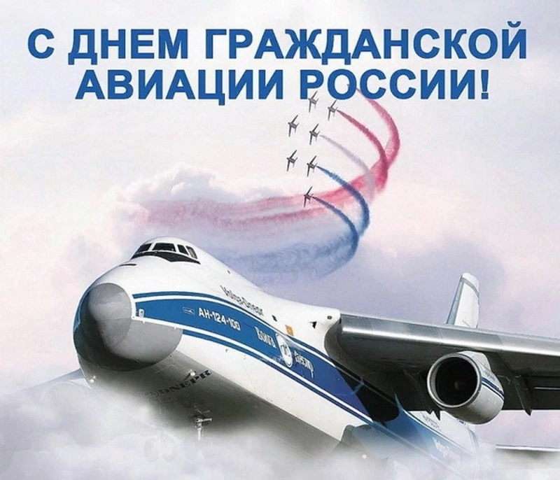 День работника гражданской авиации, 9 февраля: картинки к празднику