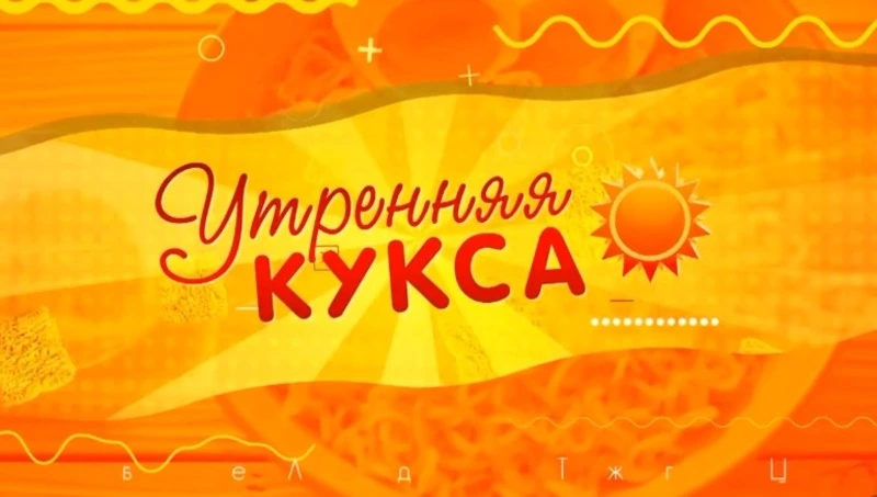Начни день с «Утренней куксы» — добро, позитив и свежие новости на ОТВ Сахалин! 01.12.25