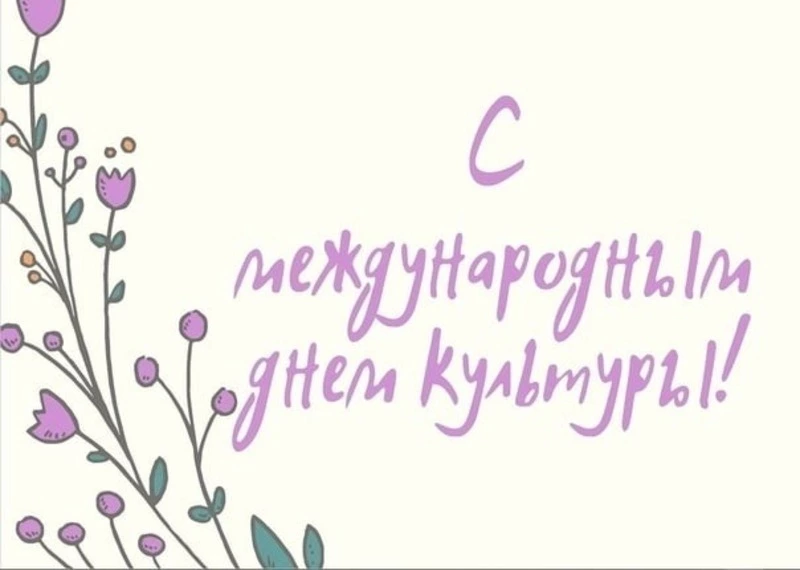 Международный день культуры 2025: красивые картинки к празднику  