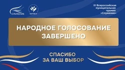 Россияне выбрали лучшие муниципальные практики на премии «Служение»