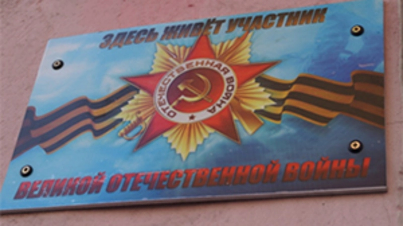 Таблички «Здесь живет участник войны» появились в Корсакове