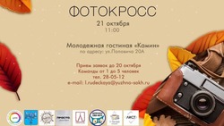 Осеннее соревнование фотографов начнется в Южно-Сахалинске 21 октября 