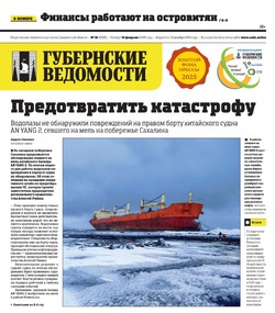 Инвестиции для сахалинцев и как попасть в студотряд — анонс «Губернских ведомостей» от 13 февраля