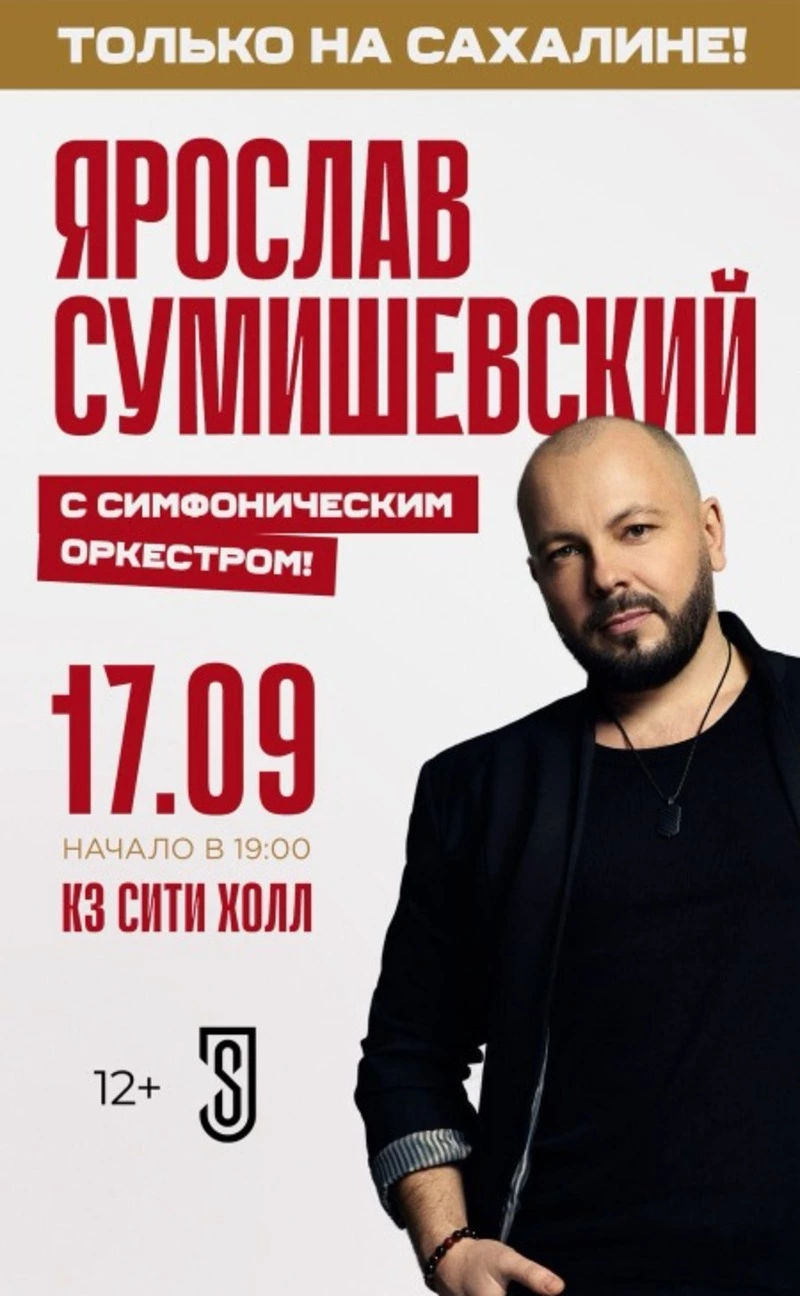 Ярослав Сумишевский даст концерт в Южно-Сахалинске 17 сентября