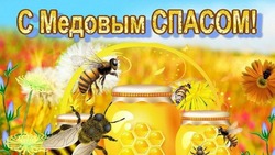 Медовый Спас 2024: картинки и открытки с поздравлениями