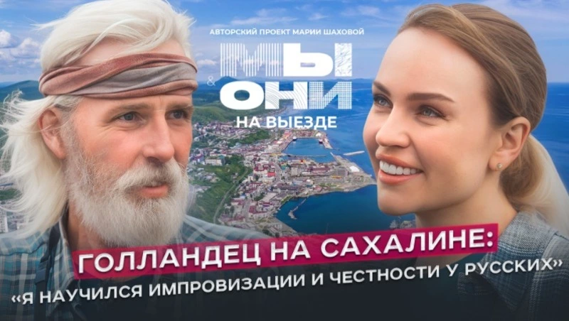 «Чувствую себя свободным»: мужчина из Голландии рассказал о своей жизни на Сахалине