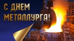 Красивые картинки и открытки с Днем металлурга 2025