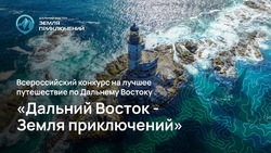 Жители Сахалина могут принять участие во Всероссийском конкурсе на лучшее путешествие