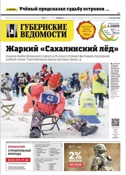 Хорошее будущее сахалинцев и рыбный прогноз — анонс «Губернских ведомостей» от 26 февраля 