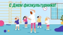 День физкультурника 2025: красивые и прикольные картинки 