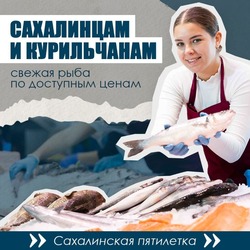 Рыбная отрасль Сахалина: амбициозные цели на новую пятилетку