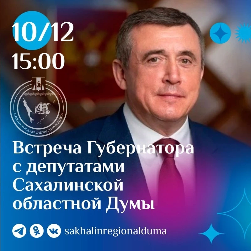 Губернатор Валерий Лимаренко подведет итоги семилетнего управления Сахалинской областью