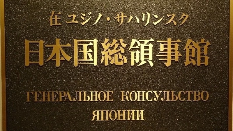 Генконсульство Японии в Южно-Сахалинске возглавит дипломат с огромным стажем
