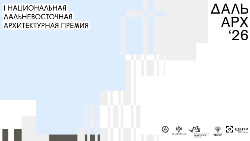 Премия «ДальАрх-26»: последний шанс задать вопросы перед подачей заявки