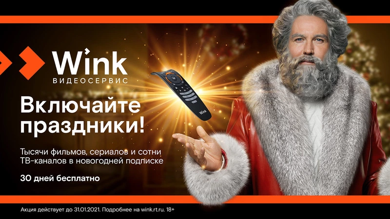 Wink включает праздники и представляет «Новогодний Трасформер»