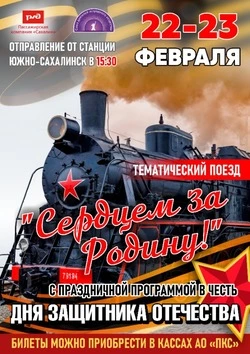 Тематический поезд «Сердцем за Родину» будет курсировать между Южно-Сахалинском и Корсаковом