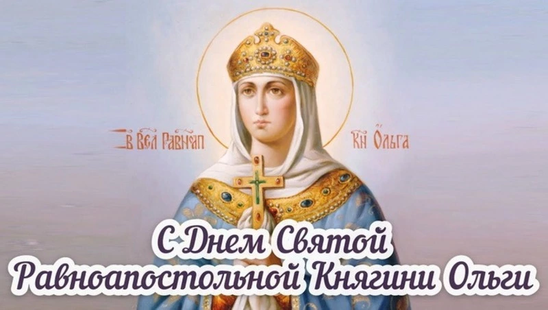 День святой княгини Ольги 24 июля 2025 —  картинки к празднику