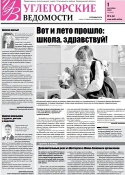 1 сентября и исполнение поручений губернатора: анонс газеты «Углегорские ведомости»