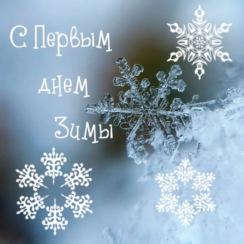 С первым днем зимы 2024: картинки и открытки 
