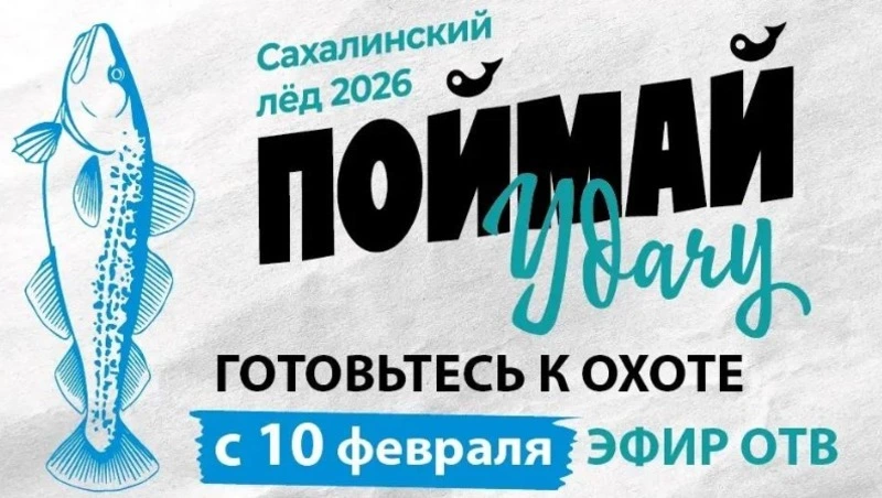 Поймай удачу, не вставая с дивана: на Сахалине до 21 февраля разыграют набор настоящего рыболова