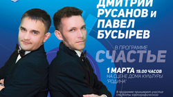 Дмитрий Русанов и Павел Бусырев подарят сахалинским зрителям «Счастье»