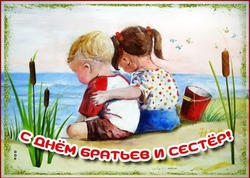 С Днем братьев и сестер 2025: картинки и открытки к празднику   