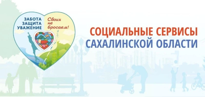«Забота. Защита. Уважение»: как получить поддержку на Сахалине? Карточки Sakh.online