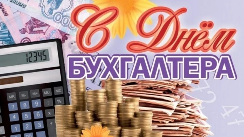Красивые картинки с Днем бухгалтера 2023