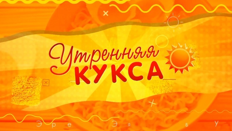 Начни день с «Утренней куксы» — добро, позитив и свежие новости на ОТВ Сахалин! 16.04.25