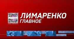 Медиахолдинг «Губернские ведомости» запускает серию программ телепроекта «Лимаренко. Главное»