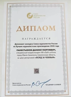 Сахалинец стал победителем всероссийского конкурса журналистов
