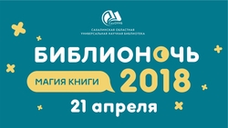 «Библионочь-2018» на Сахалине пройдет под лозунгом «Магия книги»