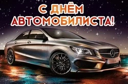 С Днем автомобилиста 2024: красивые и прикольные картинки к празднику