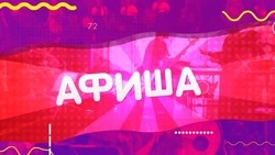 Как провести понедельник: афиша мероприятий в Сахалинской области