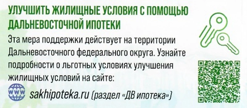Улучшение жилищных условий с помощью «Дальневосточной ипотеки»