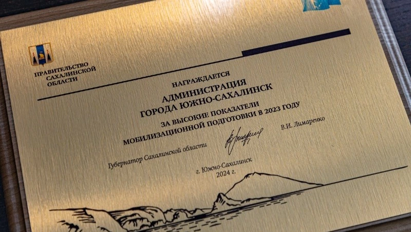 Валерий Лимаренко наградил Южно-Сахалинск за успешную мобилизационную подготовку