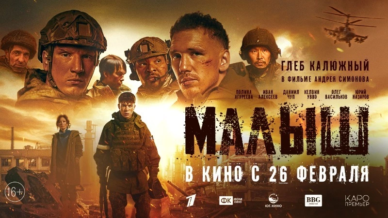 На большие экраны вышел художественный фильм «Малыш» о событиях СВО