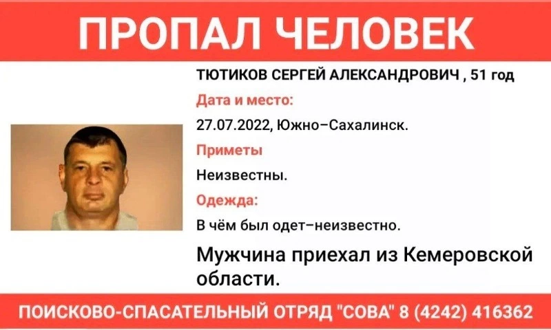 Житель Кемеровской области приехал в Южно-Сахалинск и пропал