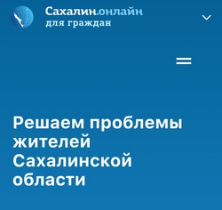Сахалин вошел в ТОП-3 регионов России по внедрению платформы обратной связи