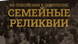 Семейные реликвии сахалинцев станут частью виртуальной экспозиции Музея Победы