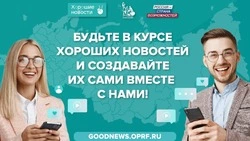 «Хорошие новости» запустили на платформе «Россия — страна возможностей»