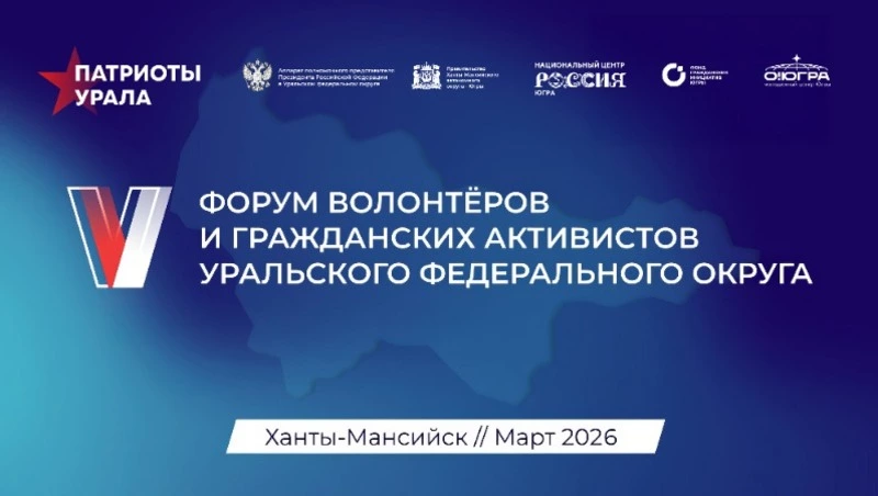 Дальневосточников приглашают принять участие в V форуме «Патриоты Урала»