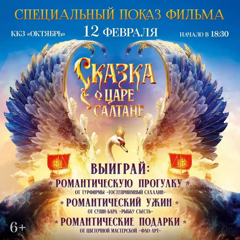 Жителей Сахалина пригласили на премьеру фильма «Сказка о царе Салтане» в ККЗ «Октябрь»