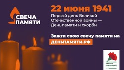 Акция «Свеча памяти» стартовала в Сахалинской области в онлайн-режиме