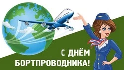 Красивые картинки и открытки с Днем бортпроводника 2025