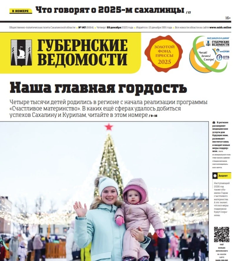 Сахалинцам есть чем гордиться — анонс «Губернских ведомостей» от 25 декабря 