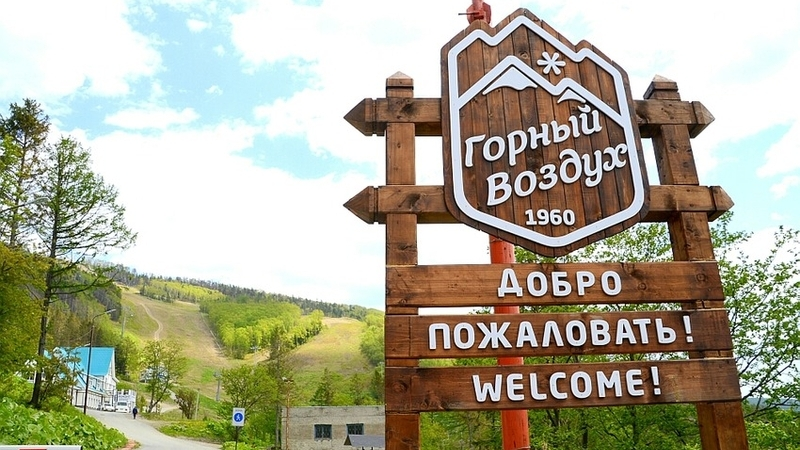 Сахалинцам предлагают выбрать название для трасс "Горного воздуха"