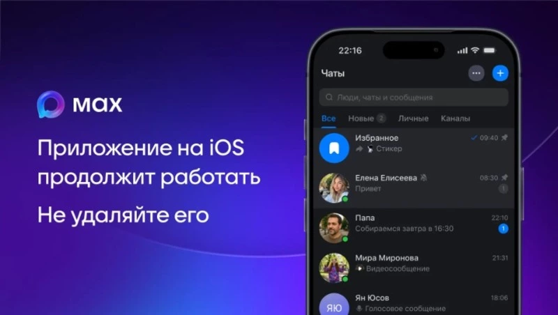 Не удаляйте: приложение МАХ стало недоступно для скачивания в App Store